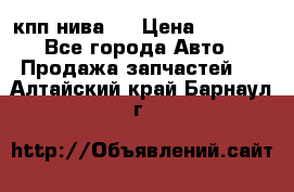 кпп нива 4 › Цена ­ 3 000 - Все города Авто » Продажа запчастей   . Алтайский край,Барнаул г.